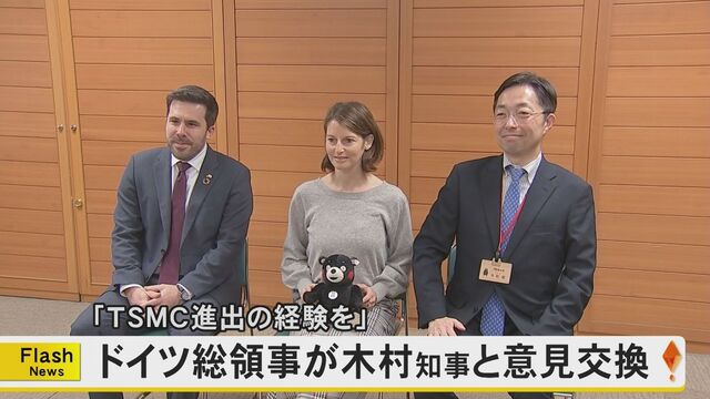 【FNN】 「TSMC進出の経験を教えて」ドイツのザクシンガー総領事が熊本県を訪問　ドイツ東部・ザクセン州にTSMCが工場建設